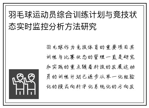 羽毛球运动员综合训练计划与竞技状态实时监控分析方法研究