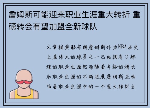 詹姆斯可能迎来职业生涯重大转折 重磅转会有望加盟全新球队