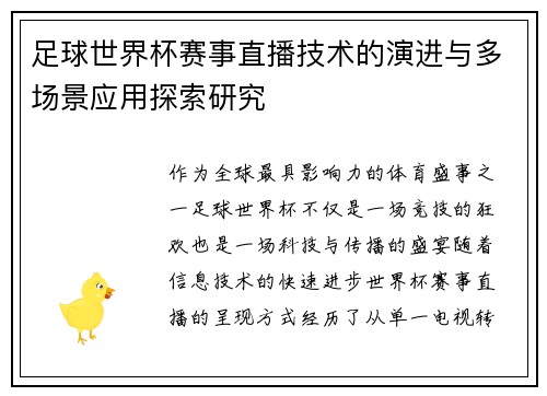 足球世界杯赛事直播技术的演进与多场景应用探索研究