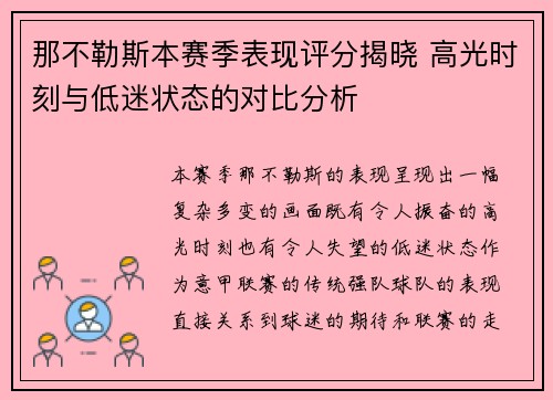 那不勒斯本赛季表现评分揭晓 高光时刻与低迷状态的对比分析