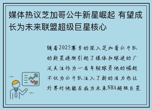 媒体热议芝加哥公牛新星崛起 有望成长为未来联盟超级巨星核心 媒体热议芝加哥公牛新星崛起 有望成长为未来联盟超级巨星核心