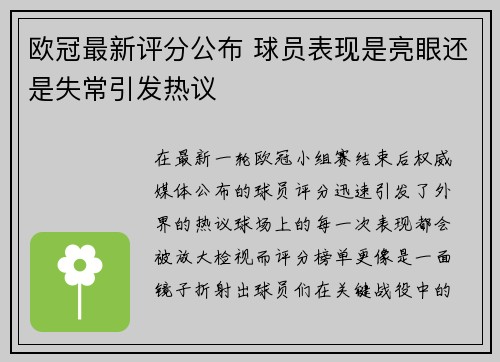 欧冠最新评分公布 球员表现是亮眼还是失常引发热议 欧冠最新评分公布 球员表现是亮眼还是失常引发热议