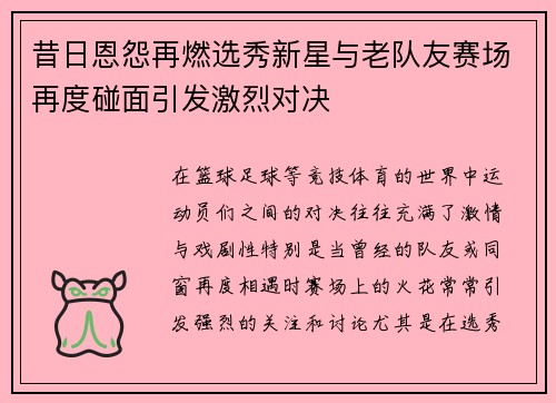 昔日恩怨再燃选秀新星与老队友赛场再度碰面引发激烈对决 昔日恩怨再燃选秀新星与老队友赛场再度碰面引发激烈对决
