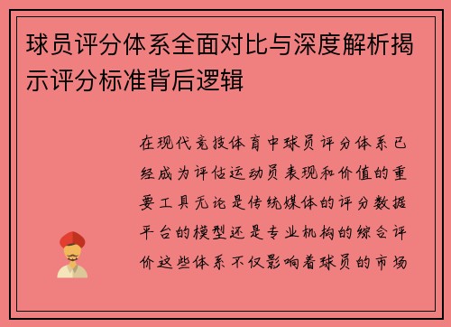 球员评分体系全面对比与深度解析揭示评分标准背后逻辑 球员评分体系全面对比与深度解析揭示评分标准背后逻辑