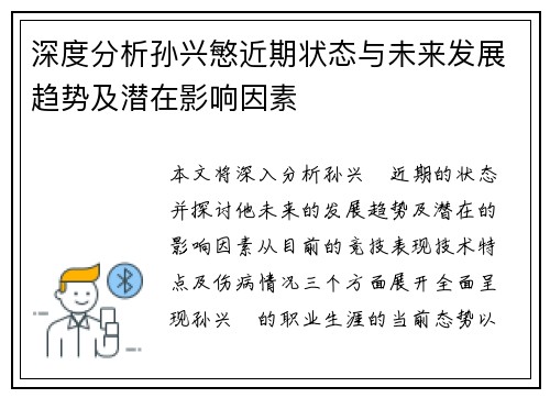 深度分析孙兴慜近期状态与未来发展趋势及潜在影响因素 深度分析孙兴慜近期状态与未来发展趋势及潜在影响因素