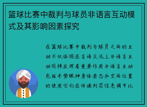 篮球比赛中裁判与球员非语言互动模式及其影响因素探究