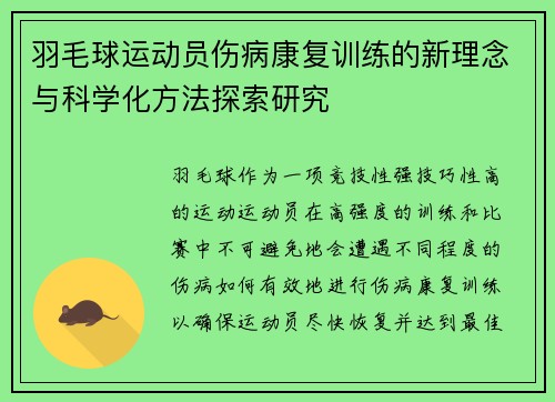 羽毛球运动员伤病康复训练的新理念与科学化方法探索研究 羽毛球运动员伤病康复训练的新理念与科学化方法探索研究