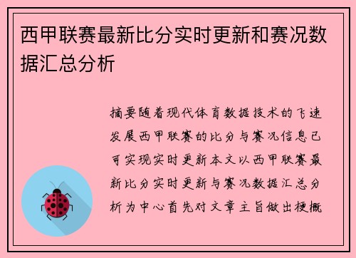 西甲联赛最新比分实时更新和赛况数据汇总分析 西甲联赛最新比分实时更新和赛况数据汇总分析