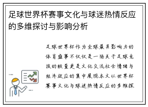 足球世界杯赛事文化与球迷热情反应的多维探讨与影响分析