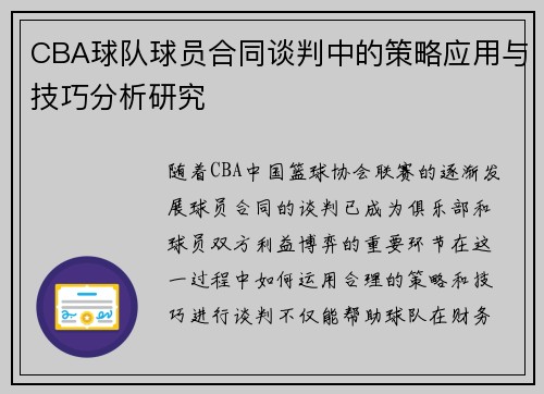 CBA球队球员合同谈判中的策略应用与技巧分析研究 CBA球队球员合同谈判中的策略应用与技巧分析研究