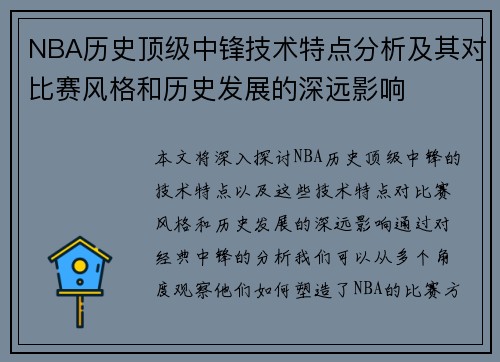 NBA历史顶级中锋技术特点分析及其对比赛风格和历史发展的深远影响