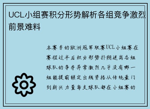 UCL小组赛积分形势解析各组竞争激烈前景难料