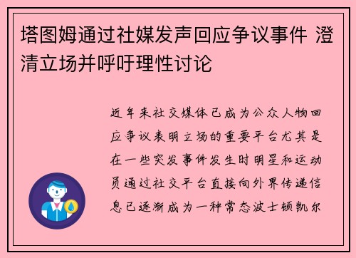 塔图姆通过社媒发声回应争议事件 澄清立场并呼吁理性讨论