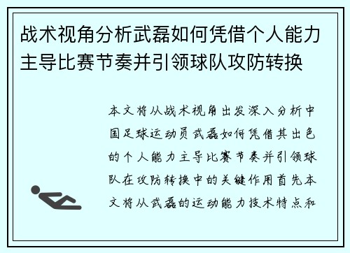战术视角分析武磊如何凭借个人能力主导比赛节奏并引领球队攻防转换