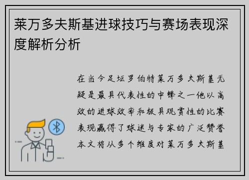莱万多夫斯基进球技巧与赛场表现深度解析分析