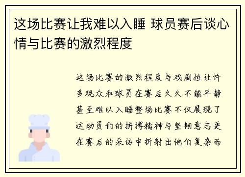 这场比赛让我难以入睡 球员赛后谈心情与比赛的激烈程度
