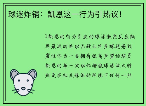 球迷炸锅：凯恩这一行为引热议！