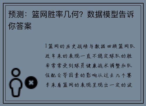 预测：篮网胜率几何？数据模型告诉你答案