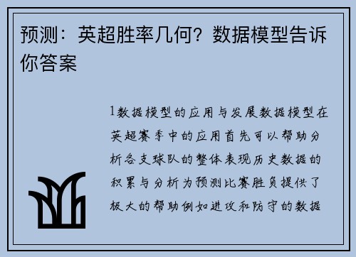 预测：英超胜率几何？数据模型告诉你答案