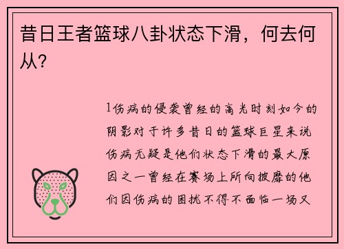 昔日王者篮球八卦状态下滑，何去何从？