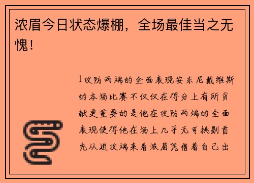浓眉今日状态爆棚，全场最佳当之无愧！