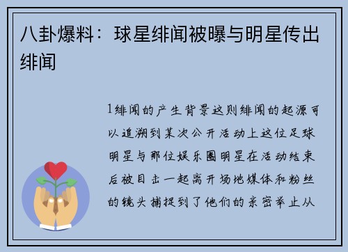 八卦爆料：球星绯闻被曝与明星传出绯闻