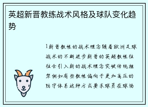 英超新晋教练战术风格及球队变化趋势