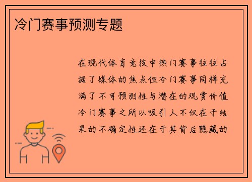 冷门赛事预测专题