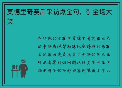 莫德里奇赛后采访爆金句，引全场大笑