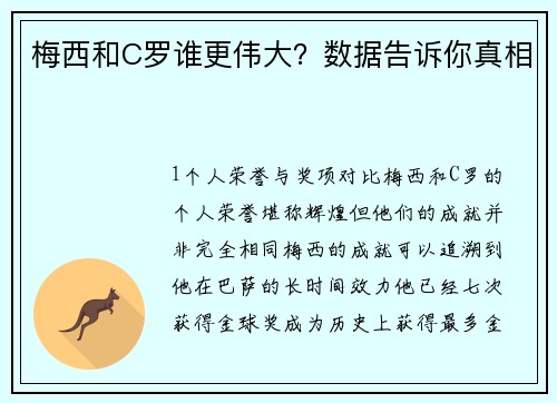 梅西和C罗谁更伟大？数据告诉你真相