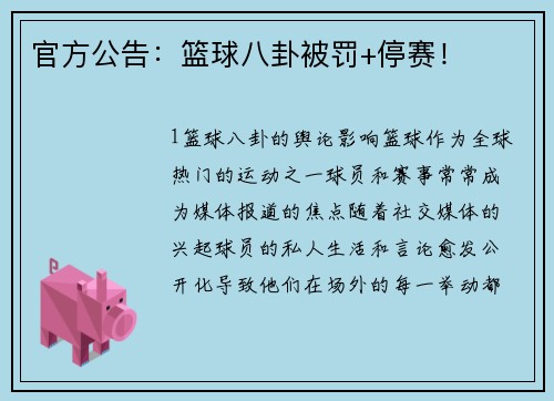 官方公告：篮球八卦被罚+停赛！