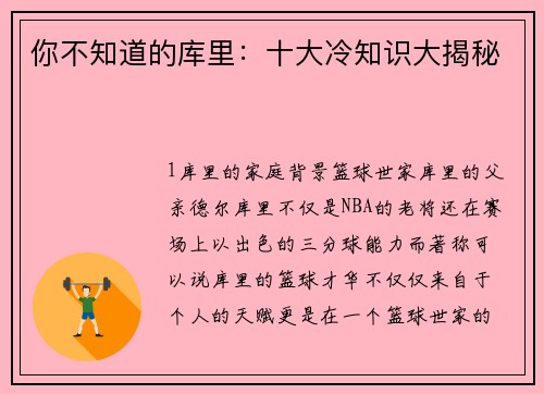 你不知道的库里：十大冷知识大揭秘