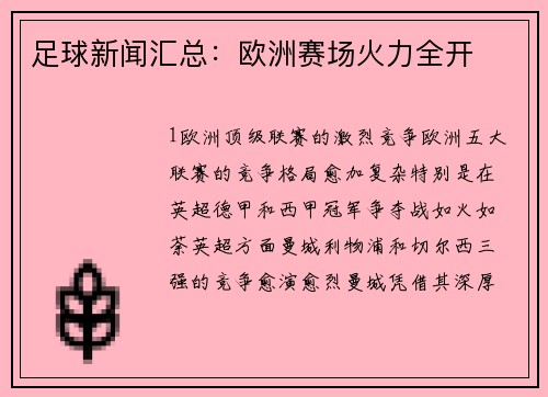 足球新闻汇总：欧洲赛场火力全开