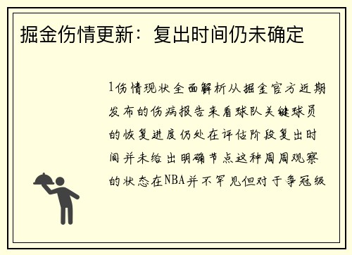 掘金伤情更新：复出时间仍未确定