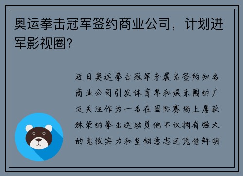 奥运拳击冠军签约商业公司，计划进军影视圈？