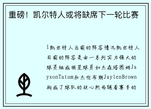 重磅！凯尔特人或将缺席下一轮比赛