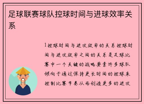 足球联赛球队控球时间与进球效率关系