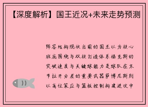 【深度解析】国王近况+未来走势预测