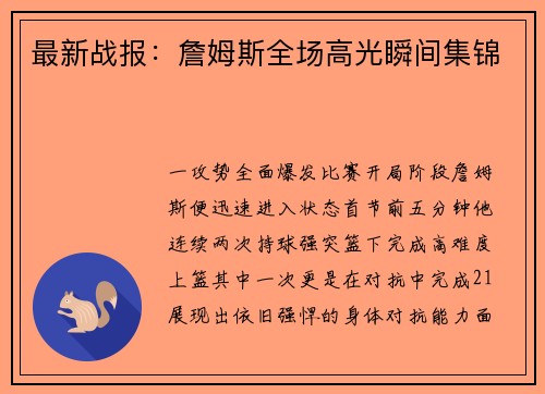 最新战报：詹姆斯全场高光瞬间集锦