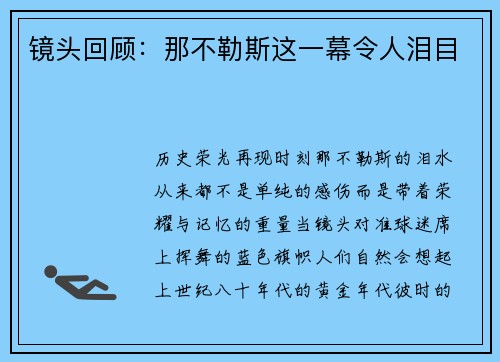 镜头回顾：那不勒斯这一幕令人泪目