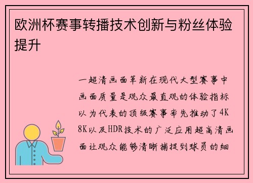 欧洲杯赛事转播技术创新与粉丝体验提升