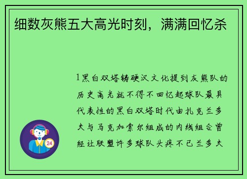 细数灰熊五大高光时刻，满满回忆杀
