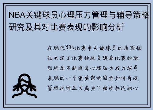 NBA关键球员心理压力管理与辅导策略研究及其对比赛表现的影响分析 NBA关键球员心理压力管理与辅导策略研究及其对比赛表现的影响分析