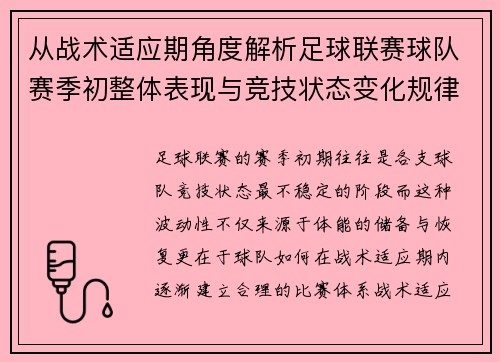 从战术适应期角度解析足球联赛球队赛季初整体表现与竞技状态变化规律