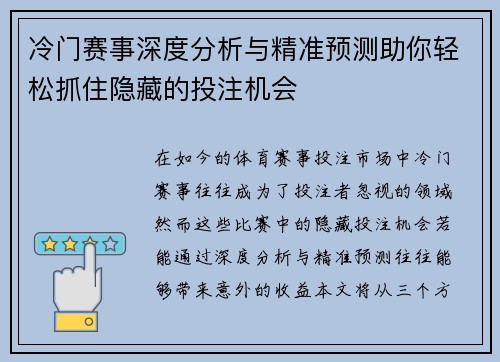 冷门赛事深度分析与精准预测助你轻松抓住隐藏的投注机会 冷门赛事深度分析与精准预测助你轻松抓住隐藏的投注机会