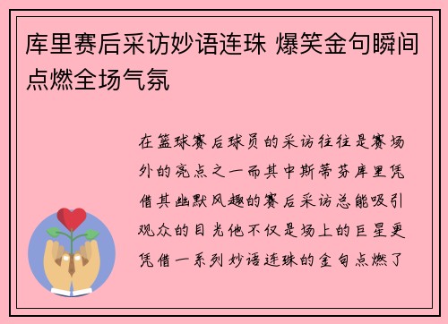 库里赛后采访妙语连珠 爆笑金句瞬间点燃全场气氛