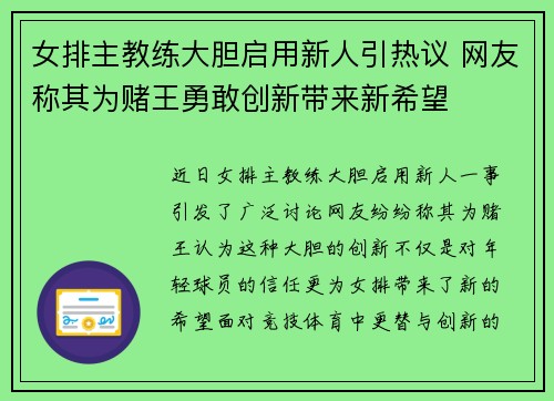 女排主教练大胆启用新人引热议 网友称其为赌王勇敢创新带来新希望 女排主教练大胆启用新人引热议 网友称其为赌王勇敢创新带来新希望