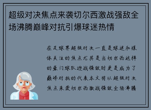 超级对决焦点来袭切尔西激战强敌全场沸腾巅峰对抗引爆球迷热情