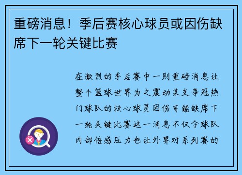 重磅消息！季后赛核心球员或因伤缺席下一轮关键比赛
