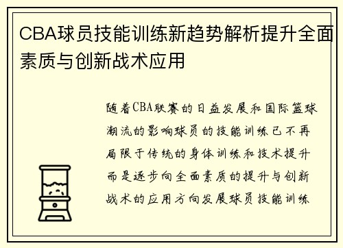 CBA球员技能训练新趋势解析提升全面素质与创新战术应用